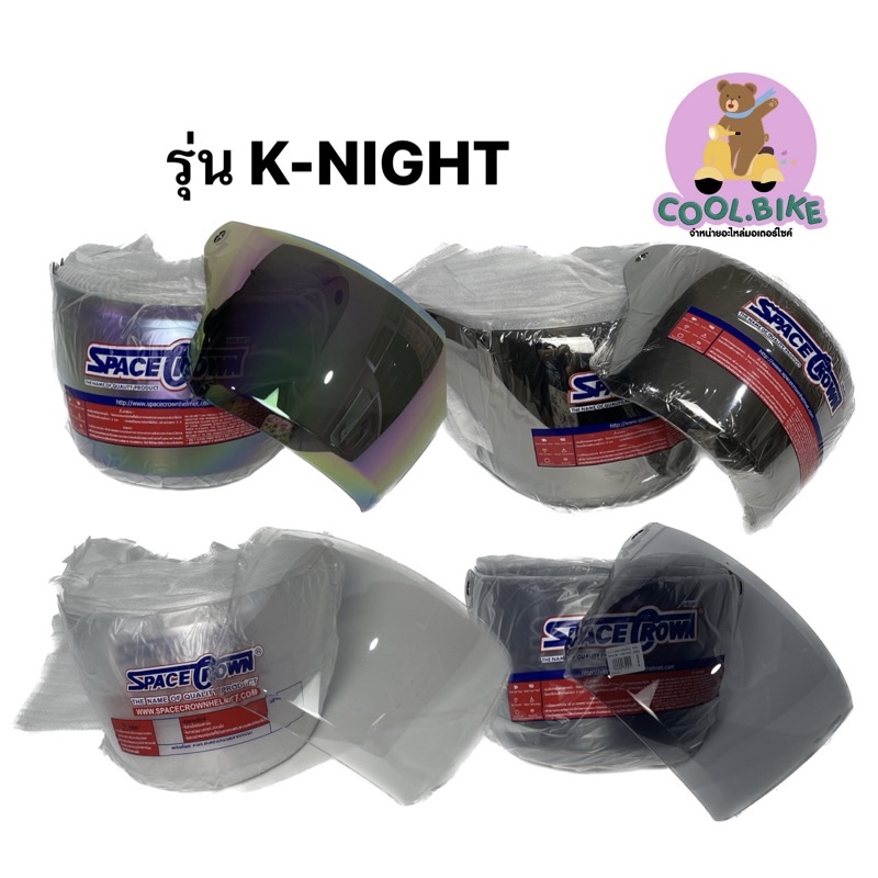 กระจกหมวก spacecrown Knight 4สี ปรอทรุ้ง ปรอท ใส ฟิล์ม **ไม่แถมน็อต