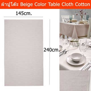 ผ้าปูโต๊ะ ปูโต๊ะอาหาร สวยๆ นุ่มๆ คลุมโต๊ะยาว 145x240ซม. สีเบจ (1ชิ้น)  Table Cloth Cotton 145x240cm. Beige Color (1 unit