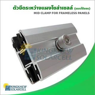 Mid Clamp สำหรับยึดแผงโซล่าเซลล์แบบไร้ขอบ