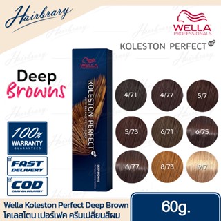 *เฉดสี Deep Brown* เวลล่า โปรเฟสชั่นแนล Wella Professionals Koleston Perfect 60g โคเลสโตน เปอร์เฟค Deep Brown