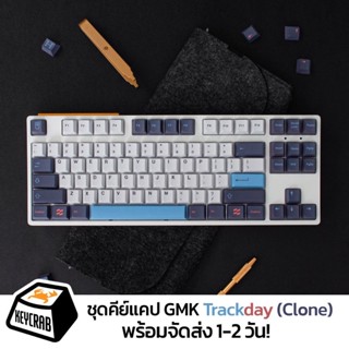 พร้อมส่ง! ชุด keycaps GMK Trackday (clone)