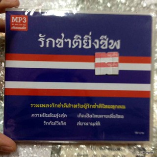 mp3 รักชาติยิ่งชีพ ความฝันอันสูงสุด เกิดเป็นไทยตายเพื่อไทย cd mp3 mt