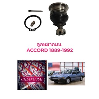 ราคาต่ออัน ยี่ห้อ111 ลูกหมากปีกนกบน ลูกหมากบน ACCORD 1989-1992 แอคคอร์ด 1989-1992  เกรดอย่างดี OEM.