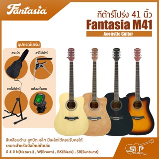 กีต้าร์โปร่ง 41 นิ้ว Fantasia M41 Acoustic Guitar สีเคลือบด้าน ลูกบิดเหล็ก มีเหล็กใต้คอปรับคอได้เหมาะสำหรับมือใหม่หัดเล่