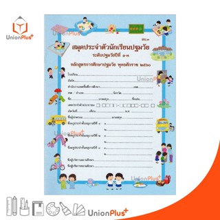 สมุดประจำตัวนักเรียนปฐมวัย ระดับปฐมวัยปีที่ 1-3 (อบ.3) หลักสูตรการศึกษาปฐมวัย พุทธศักราช 2560