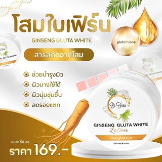 โสมใบเฟิร์นผิวขาวใส Baifern Ginseng Gluta White ครีมทาผิวสูตรเข้มข้น ขนาด 50 g.