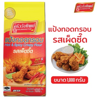 [สินค้าใหม่] แป้งทอดกรอบครัววังทิพย์ รสเผ็ดซี๊ด 1000g Kruawangthip Hot&Spicy Crispy Flour