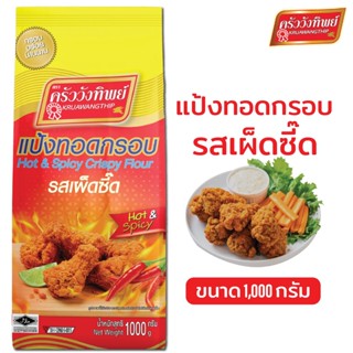 แป้งทอดกรอบครัววังทิพย์ รสเผ็ดซี๊ด 1000g Kruawangthip Hot&Sp…