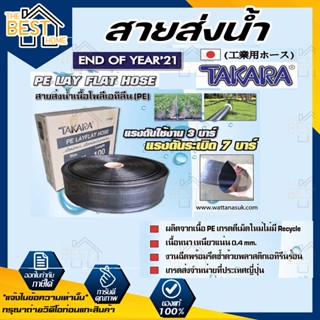 TAKARA สายส่งน้ำ PE LAY FLAT HOSE ขนาด 2 นิ้ว 3 นิ้ว (100 เมตร) สายส่งพีอี สีดำ 3บาร์ สายยาง