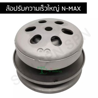 ล้อปรับความเร็วใหญ่ N-MAX G21560