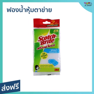 🔥แพ็ค12🔥 ฟองน้ำหุ้มตาข่าย Scotch-Brite 3M ขจัดคราบได้มากยิ่งขึ้น อุ้มน้ำได้มาก Spongenet - สก๊อตไบร์ท ฟองน้ำล้างจาน