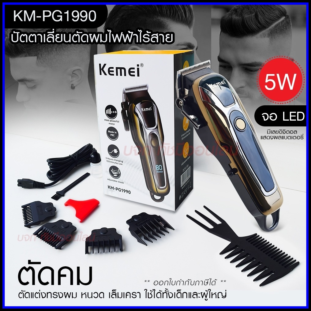 Kemei ปัตตาเลี่ยนตัดผม Kemei KM-PG1990 แบตเตอเลี่ยนตัดผม ไร้สาย KM-1031 KM-1032 KM-809A KM-1990 Km-7