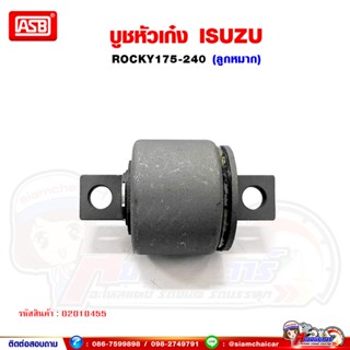 บูชหัวเก๋ง ISUZU Rocky175-240 ร็อคกี้ (ลูกหมาก)