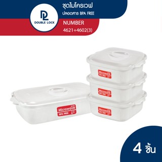 Double Lock กล่องไมโครเวฟ 4 ชิ้น  3300/1750ML. รุ่น 4621 &amp; 4602(3)