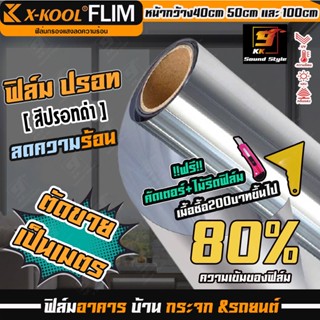 [ขายดี!!]ฟิล์มปรอทดำ 80% ยี่ห้อ X-KOOL ฟิล์มนาโนคาร์บอน ฟิล์มอาคาร ฟิล์มกันความร้อน ฟิล์มติดกระจก ฟิล์มติดรถยนต์