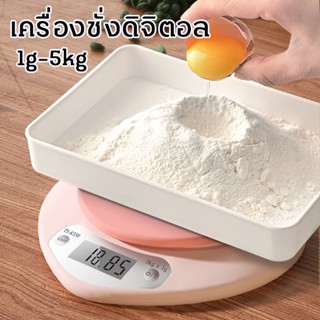 เครื่องชั่งอาหาร เครื่องชั่งดิจิตอล รูปหัวใจสีชมพู 3 หน่วยตวง 1g/5kg ชั่งอาหาร High-Precision Kitchen Scales LCD