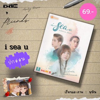 หนังสือ i sea u : i sea u Artbook i sea u 24 hours มุนินทร์ สายประสาท มุนิน นิยาย นวนิยาย วรรณกรรม to share publishing