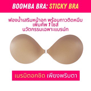 Boomba Bra บราปีกนก STICKY BRA