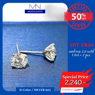 ต่างหูเพชรโมอีส ต่างหูเงินแท้925 ฝังเพชรโมอีสรวม 1 กะรัต HIT-ER05   MINING  EARRINGS (Moissanite) D-color