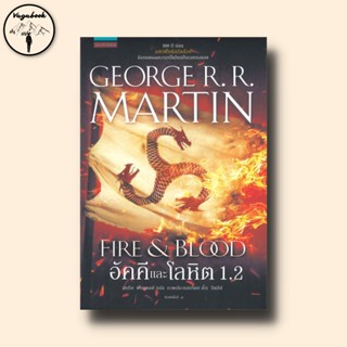 อัคคีและโลหิต 1.2 : FIRE &amp; BLOOD