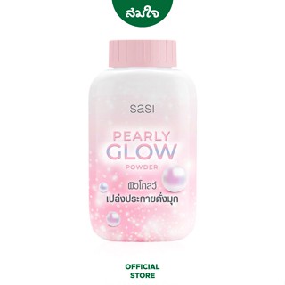 sasi (ศศิ) Pearly Glow Powder เพิร์ลลี่ โกลว์ พาวเดอร์ แป้งฝุ่นผสมชิมเมอร์ ขนาด 50 g.