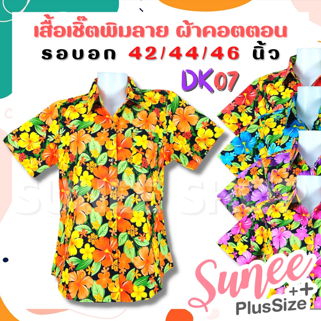 งานไทยพร้อมส่ง‼ DK07 เสื้อเชิ๊ต ลายดอก ผ้าคอตตอน ไซส์ 42 44 46 ผ้าเนื้อดี ลายดอกไม้ งานบุญ เสื้อสงกรานต์ Sunee shop