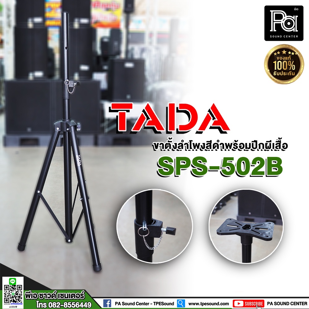ขาตั้งลำโพง TADA SPS 502B ขาตั้ง 3 ขา โครงสร้างแข็งแรง สวมตู้ลำโพงได้ทุกรุ่น ฟรี ปีกผีเสื้อ ยึดลำโพง