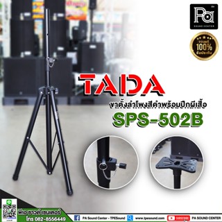 ขาตั้งลำโพง TADA SPS 502B ขาตั้ง 3 ขา โครงสร้างแข็งแรง ทนทาน สวมตู้ลำโพงได้ทุกรุ่น แถมฟรี! ปีกผ้เสื้อ ยึดลำโพง ขาลำโพง