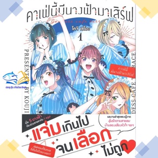 หนังสือ คาเฟ่นี้มีนางฟ้ามาเสิร์ฟ 1 (Mg) ผู้แต่ง โคจิ เซโอะ สนพ.PHOENIX-ฟีนิกซ์ หนังสือการ์ตูนญี่ปุ่น มังงะ การ์ตูนไทย