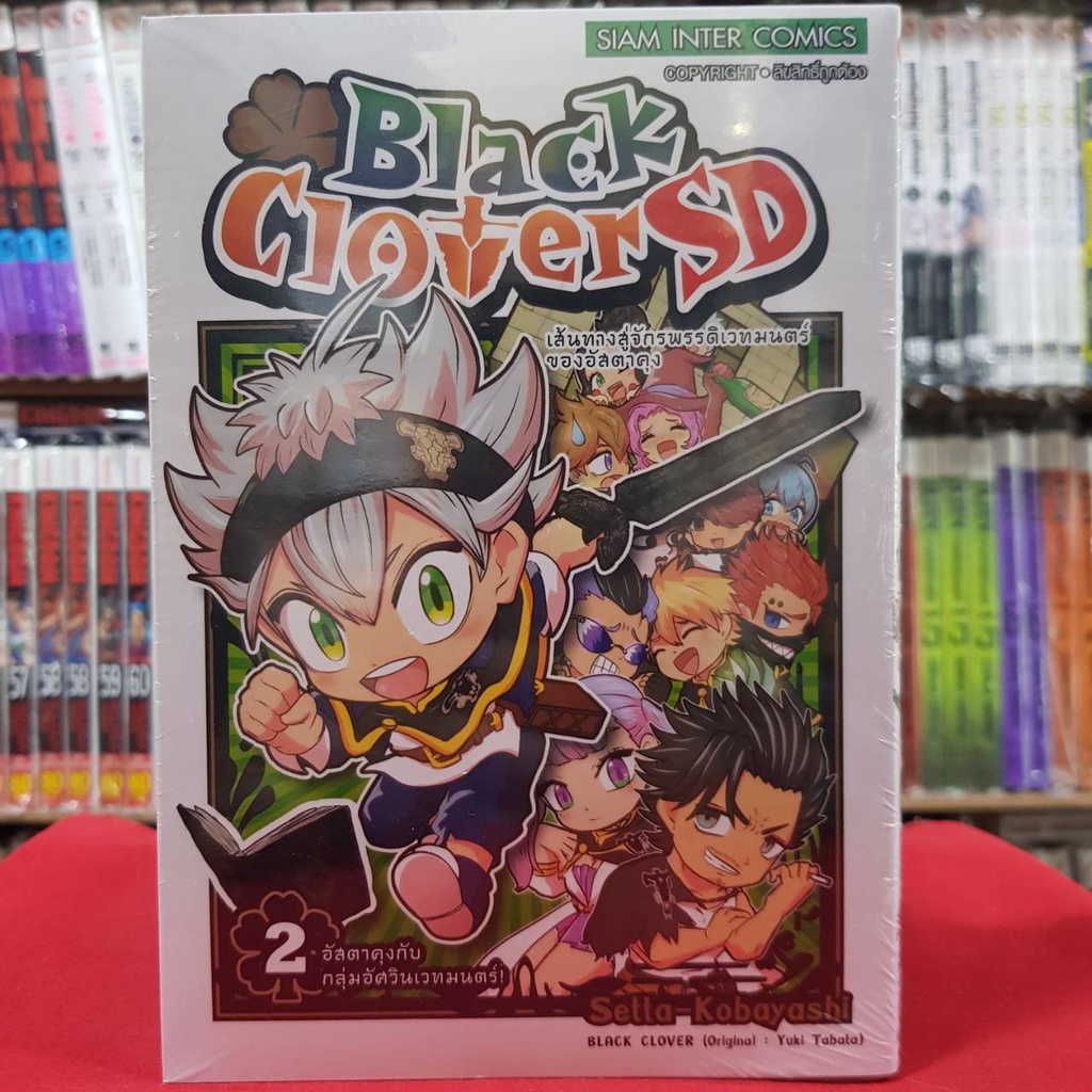 Black Clover SD แบล็ค คลอเวอร์ เอสดี เล่มที่ 2 หนังสือการ์ตูน มังงะ