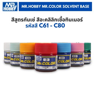 Mr.Color Solvent Base C61-C80 สีสูตรกันเซ่  สำหรับพลาสติกโมเดล รถยนต์ รถถัง รถมอเตอร์ไซด์ เรือ เครื่องบิน gundam gunpla