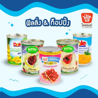 ส้มแมนดาริน สับปะรดแว่น สตอว์เบอร์รี่ในน้ำเชื่อม ตราโดล (Dole) ขนาด 425 ก. เชอร์รี่ สตรอว์เบอร์รี่ ออสเตอร์เบิร์ก 620 ก.