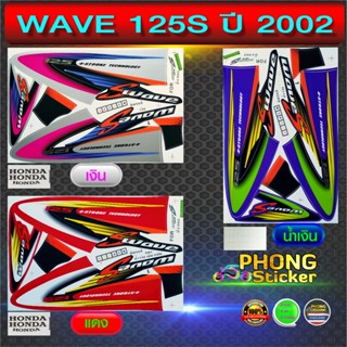 สติ๊กเกอร์ เวฟ 125S ปี 2002 สติ๊กเกอร์ WAVE 125S ปี 2002 (สีสวย สีสด สีไม่เพี้ยน)