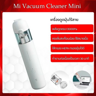 Xiaomi Mi Vacuum Cleaner Mini เครื่องดูดฝุ่นไร้สายพกพาพร้อมหัวเปลี่ยนพลังดูดแรง 13000Pa