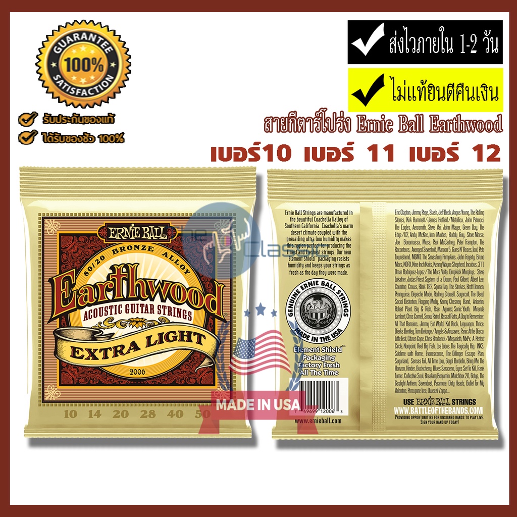 ERNIE BALL® สายกีตาร์โปร่งเบอร์10,11,12 **Made in USA** ของแท้ 100% ไม่แท้ยินดีคืนเงิน.!