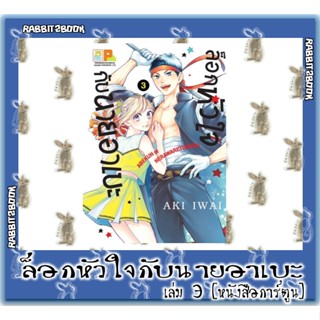 ล็อกหัวใจกับนายอาเบะ [หนังสือการ์ตูน]