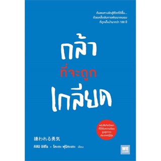 [พร้อมส่ง]หนังสือกล้าที่จะถูกเกลียด#จิตวิทยา,สนพ.วีเลิร์น (WeLearn),คิชิมิ อิชิโร, โคะกะ ฟุมิทะเกะ