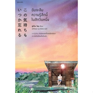 นายอินทร์ หนังสือ ฉันจะลืมความรู้สึกนี้ในสักวันหนึ่ง