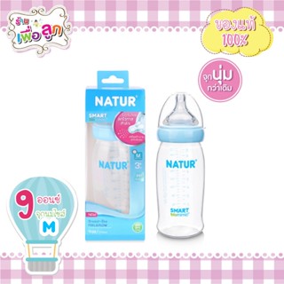 Natur เนเจอร์ ขวดนมสมาร์ทไบโอมิมิค คอกว้าง PP 9oz Smart Biomimic พร้อมจุก คละสี