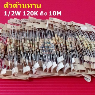 (5 ตัว) ตัวต้านทาน 1/2W ขนาด 110K ถึง 10M ตัว R รีซิสเตอร์ Carbon Film Resistor 1/2W 5% #CF 1/2W