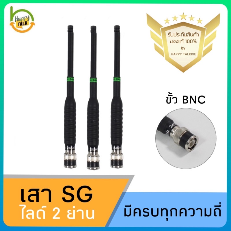 เสาวิทยุสื่อสาร SG สไลด์ 2ย่าน 135-174,245 Mhz ขั้ว BNC รับดี ส่งแรง ไกล ชัด มีทุกความถี่ พร้อมส่งจา