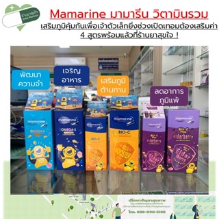 Mamarine มามารีน วิตามินสำหรับเด็ก