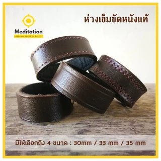 ห่วงเข็มขัดหนังแท้ รับประกันหนังแท้ 100% ผลิตเองโรงงานในไทย หูเข็มขัด สายรัดเข็มขัด เข็มขัด