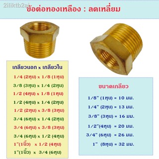 ข้อต่อทองเหลือง ข้อต่อลดเกลียว ลดเหลี่ยมทองเหลือง สำหรับงานประปา งานลม งานเครื่องมือช่าง