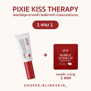 (1 แถม 1🔥)(ส่งฟรี💢)pixie kiss therapy ลิประบบหัวนวด ลิปแก้ปัญหาปากคล้ำ ริมฝีปากดำ ปากไม่อมชมพู