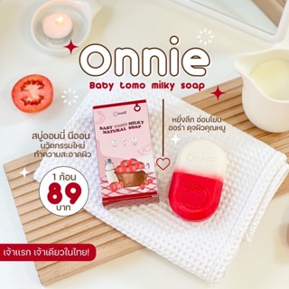 🍅สบู่มะเขือเทศ OnniE🍅ผิวขาวเนียนใสX10 รับประกันความขาวตั้งแต่กล่องแรก✨ผลัดเซลล์ผิวเก่า อ่อนโยนต่อผิว ขาวใสดุจสาวเกาหลี💃