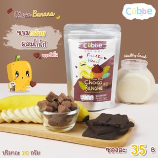 ขนมกล้วยผสมโกโก้อบกรอบ ตรา คิ้วบ์ [Freeze Dried Choco Banana-Cubbe 10g] ขนมกินเล่น ขนมไดเอท ขนมสุขภาพ ลดน้ำหนัก เฮลท์ตี้