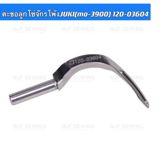 ตะขอลูกโซ่จักรโพ้งJUKI3900 รหัส:120-03604 ตะขอจักรโพ้ง5เส้น จักรอุตสาหกรรม