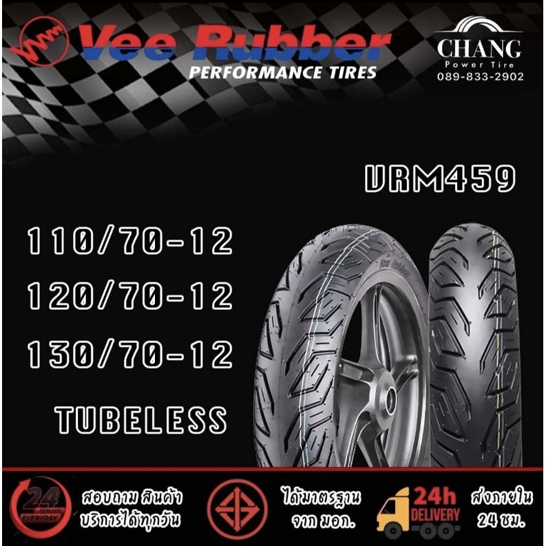 ยางขอบ12 แบบไม่ใส่ยางใน 110/70-12,120/70-12,130/70-12 VeeRubber Vrm459 ยางใหม่ปี2025
