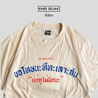 เสื้อ ขอโทษที่ทะเลาะกัน แต่กูไม่ผิดนะ